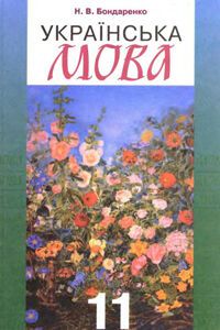 Підручники Українська мова 11 клас Н. В. Бондаренко 2011